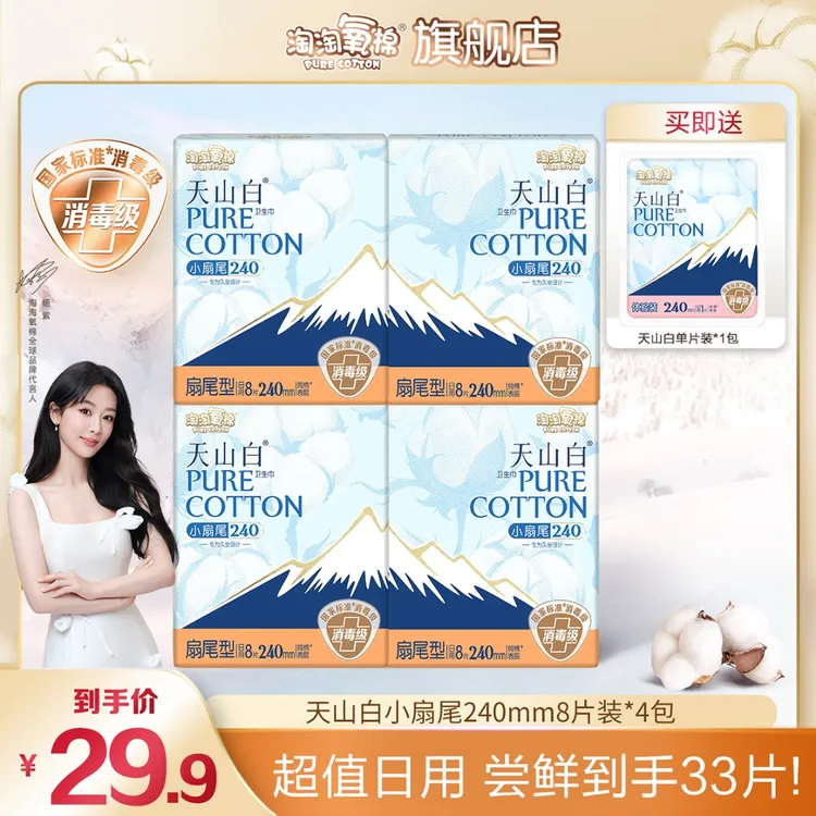 【达人专属】淘淘氧棉天山白扇尾卫生巾240mm含赠33片超薄消毒级