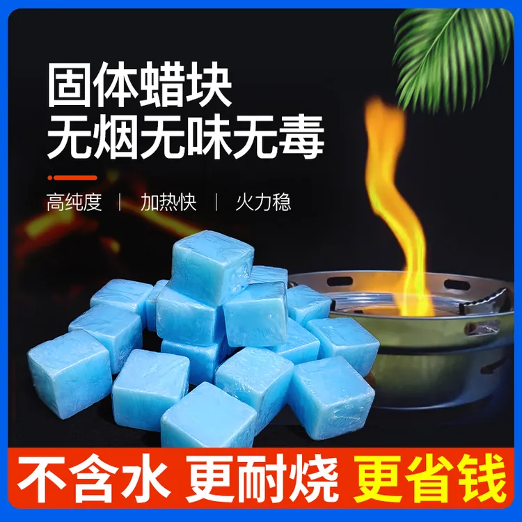 酒精固体块耐烧商用家用固态燃料小火锅干锅烤鱼户外烧烤蜡块引火