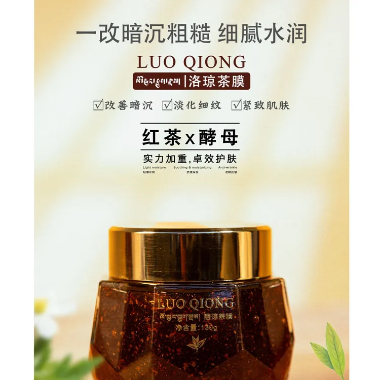 洛琼茶膜舒缓补水滋润紧致抗皱谈化细纹修复提亮皮肤（拉萨发货）