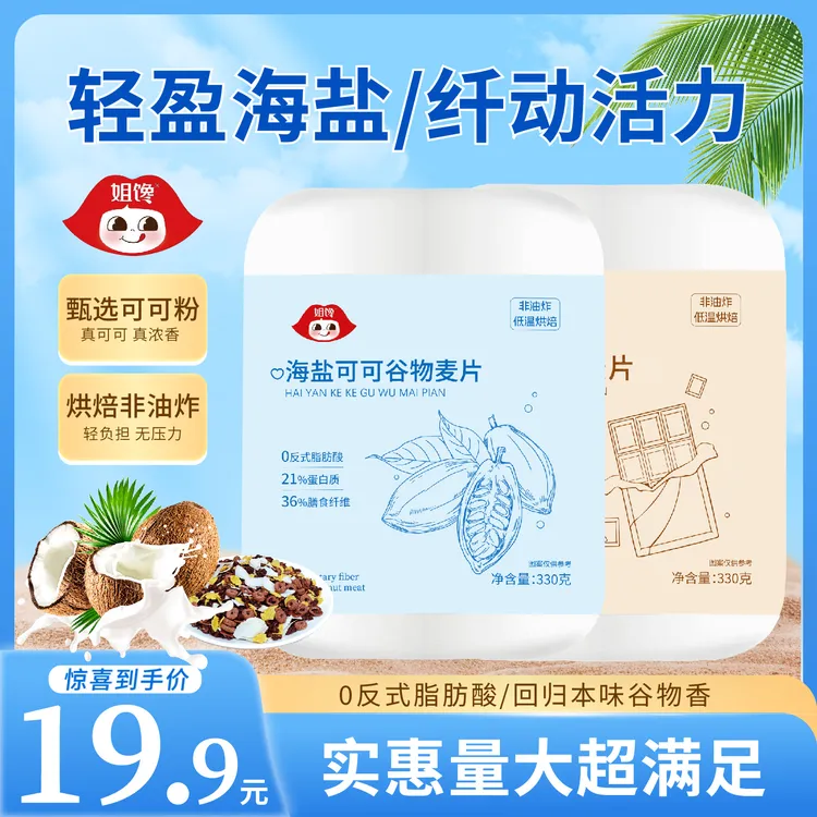 姐馋【谷物麦片】海盐可可黑巧椰椰营养早餐冲泡代餐膳食纤维低卡