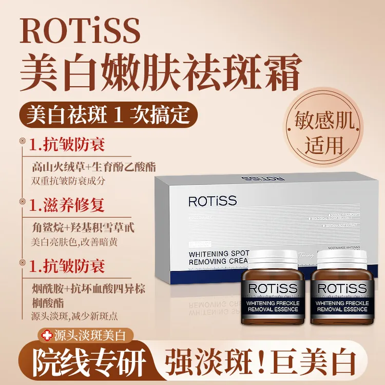 ROTiSS美白嫩肤祛斑霜