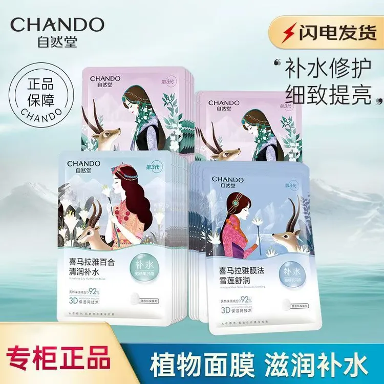 自然堂喜马拉雅植物面膜深透补水舒缓保湿细致毛孔平衡改善干燥