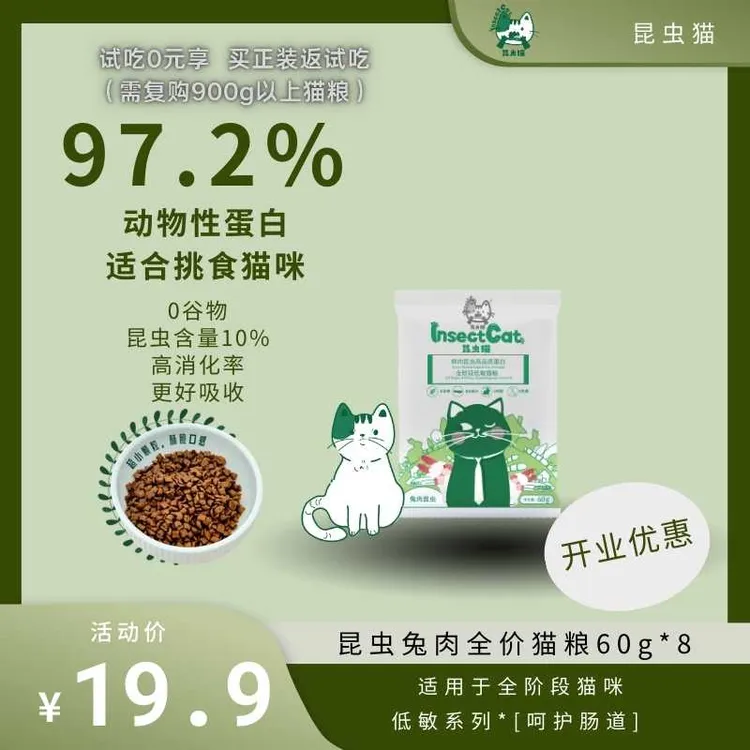（昆虫猫）兔肉昆虫配方猫粮全阶段猫粮60g*8