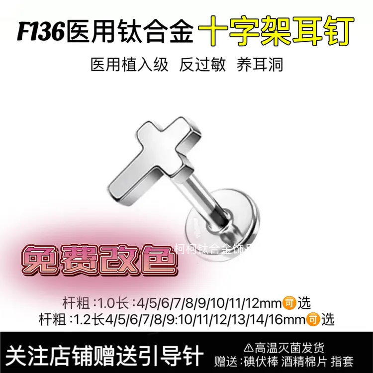 钛合金耳饰 f136钛合金十字架耳钉养耳洞耳骨钉耳蜗唇钉睡觉免摘