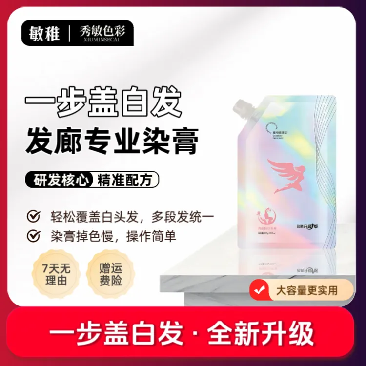 秀敏粉丝专享/大容量升级版染发膏遮盖白发显白发廊专用芳香染膏