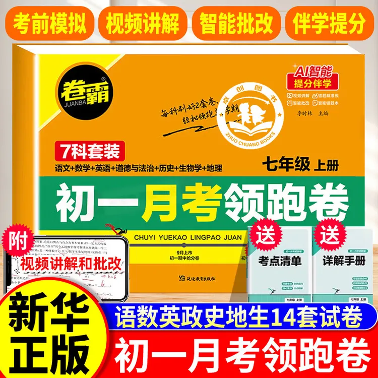【卷霸】2025秋季新版初一月考领跑卷 七年级上册试卷语文数学英语