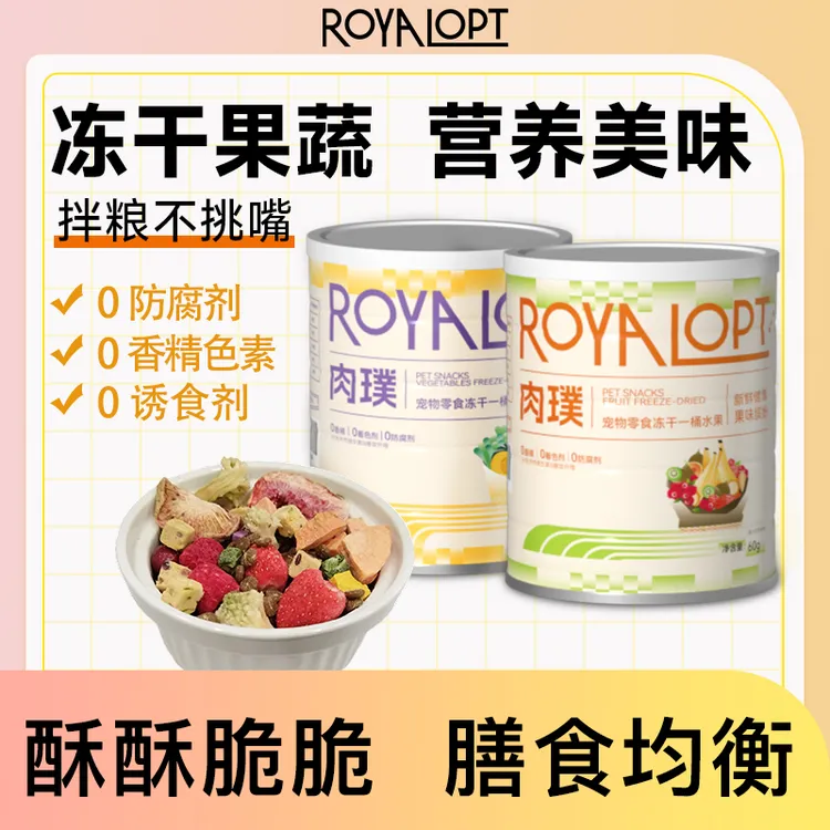 【直播专属】royalopt肉璞冻干桶水果冻干蔬菜冻干宠物零食猫狗通用