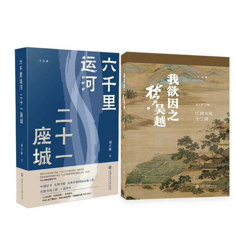 【刘士林】六千里运河 -25141【和】我欲因之梦吴越-31820