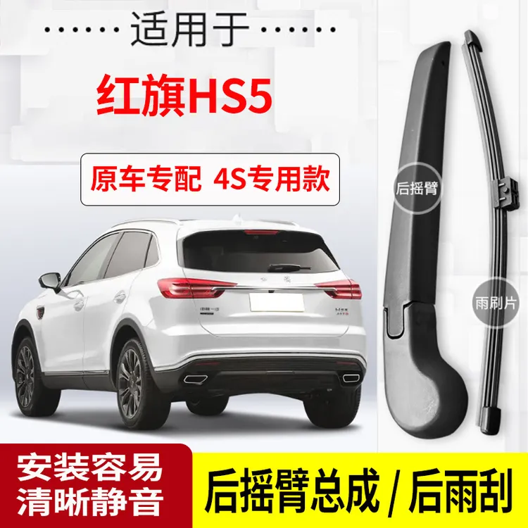 红旗HS5后雨刮器摇臂2019-20-21-22-23-24年款原装专用后雨刷片