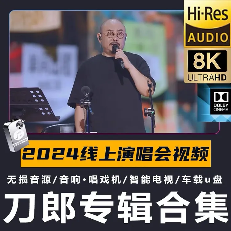 刀郎车载u盘最新全集歌曲2024知交线上演唱会mp4mp3无损音乐优盘