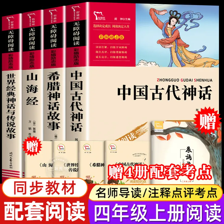 中国古代神话故事快乐读书吧四年级上册世界经典神话传说山海经