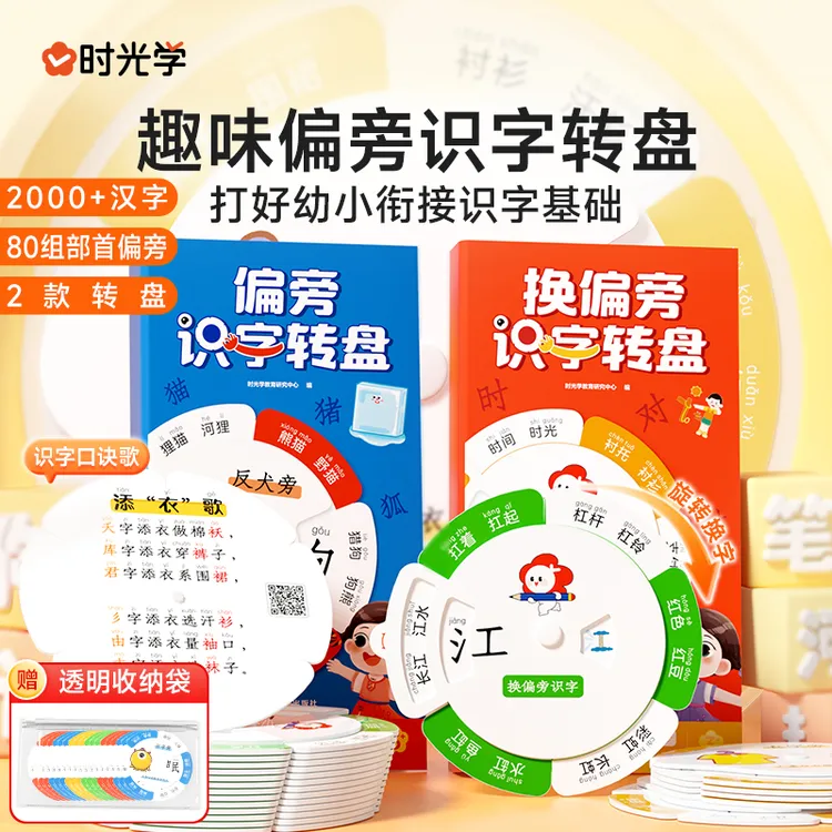 【时光学】识字转盘 儿童识字启蒙象形部首偏旁词语趣味旋转卡片