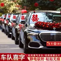 婚车静电喜字贴结婚专用迎亲车队窗户装饰玻璃贴车贴喜事用品大全