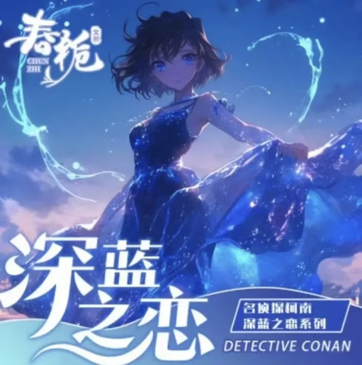 路儿【欧气拆包】春栀文创《名侦探柯南》第三弹「绮梦映象」