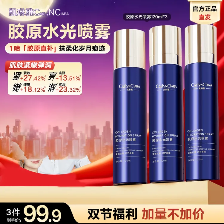 【透皮水光 3瓶】胶原水光喷雾提亮紧实柔润抗皱深层补水喷雾