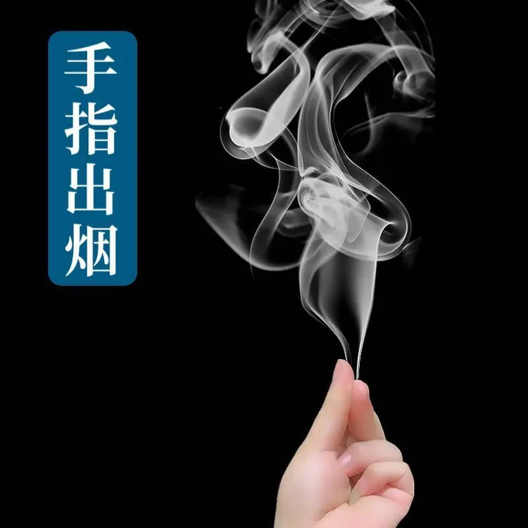 魔术烟雾手指出烟冒烟空手街头魔术道具近景年会玩具整蛊农用助剂商品图