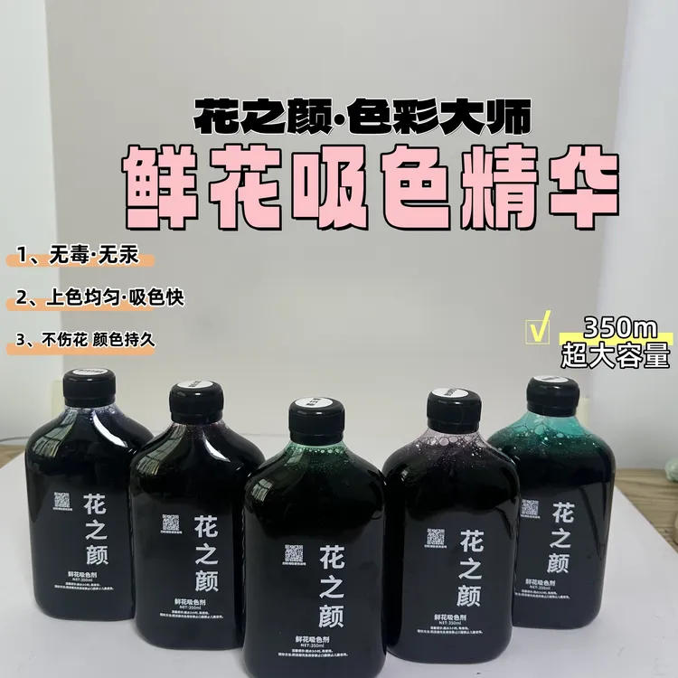 鲜花染色剂吸染吸色剂鲜花绘彩花店专用环保不伤花期鲜花