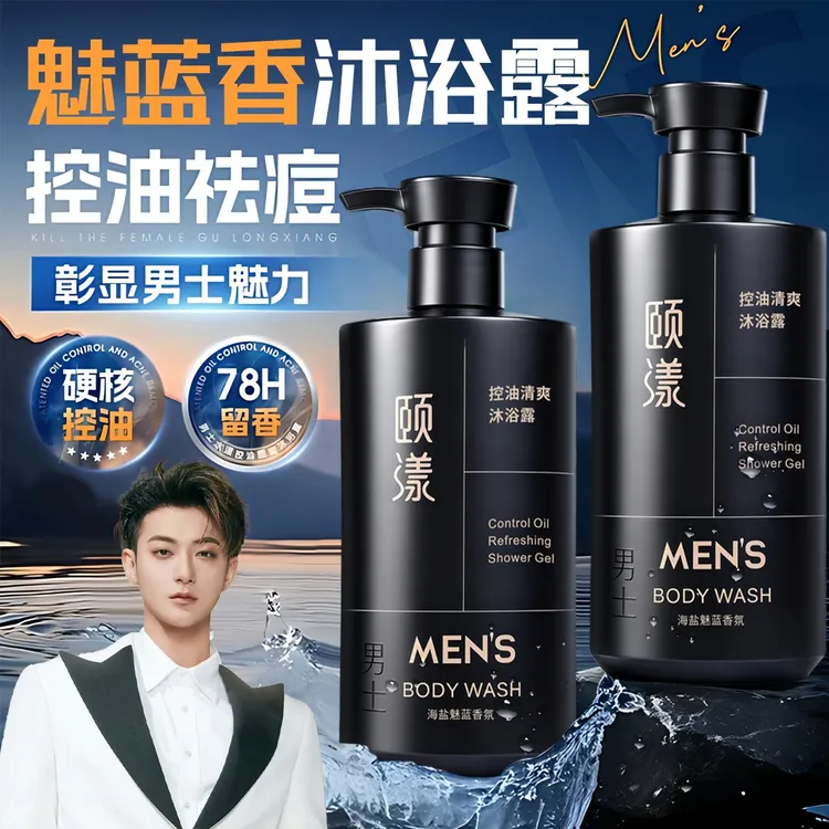 【子韬推荐】魅蓝沐浴露男士专用祛痘控油持久留香72小时古龙蔚蓝香