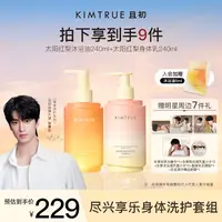 【张康乐同款】KIMTRUE且初太阳红梨沐浴油身体乳留香滋养柔润嫩肤