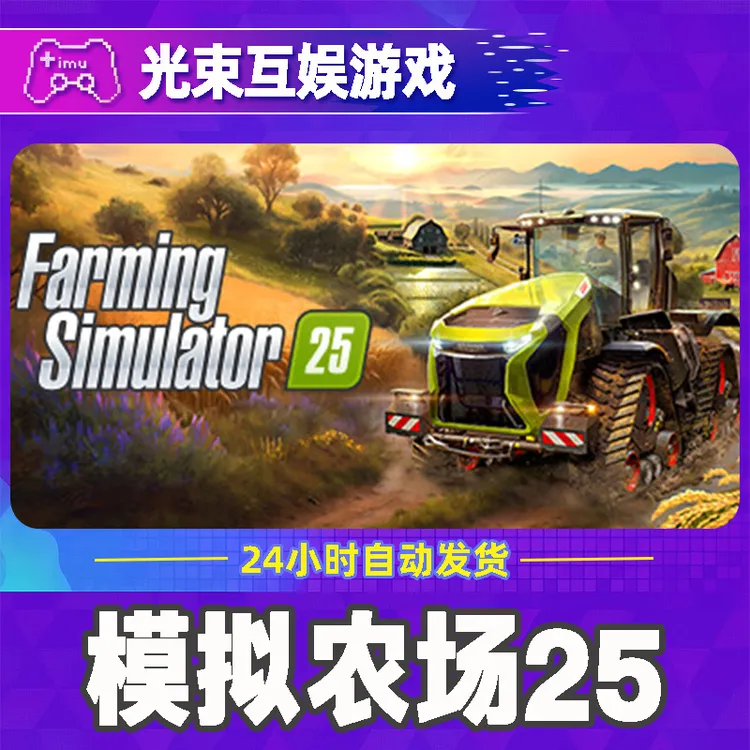 模拟农场25全球区 CDKey 激活入库