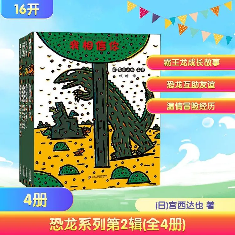 宫西达也恐龙系列 第2辑(全4册)绘本/图画书/少儿动漫书
