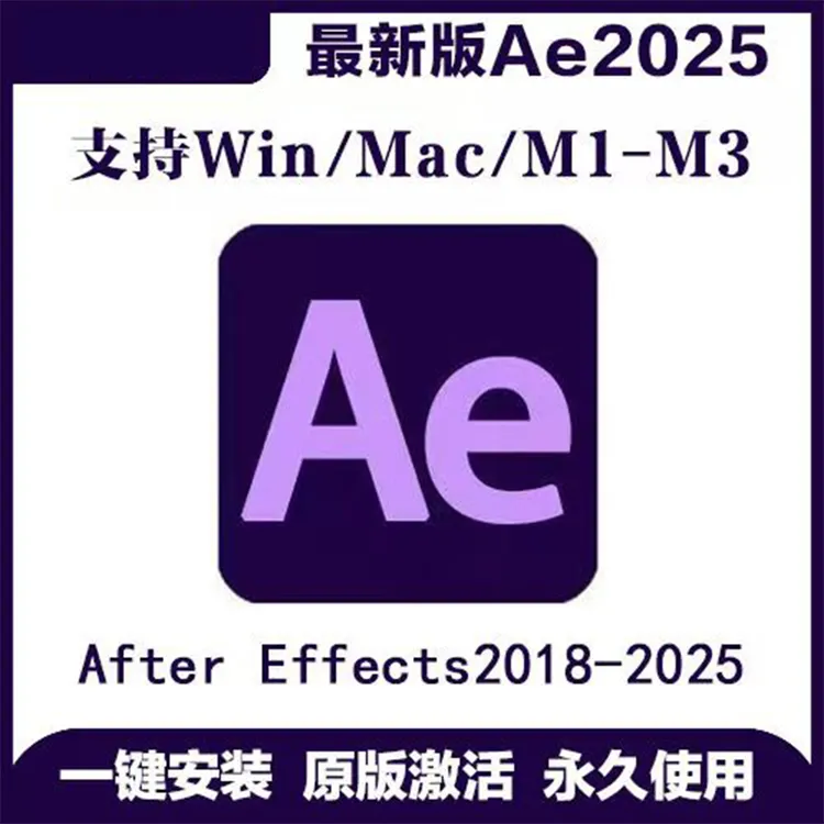 AE2025软件安装中文版下载AfterEffects插件合集WIN/MAC/M1/M2/M3