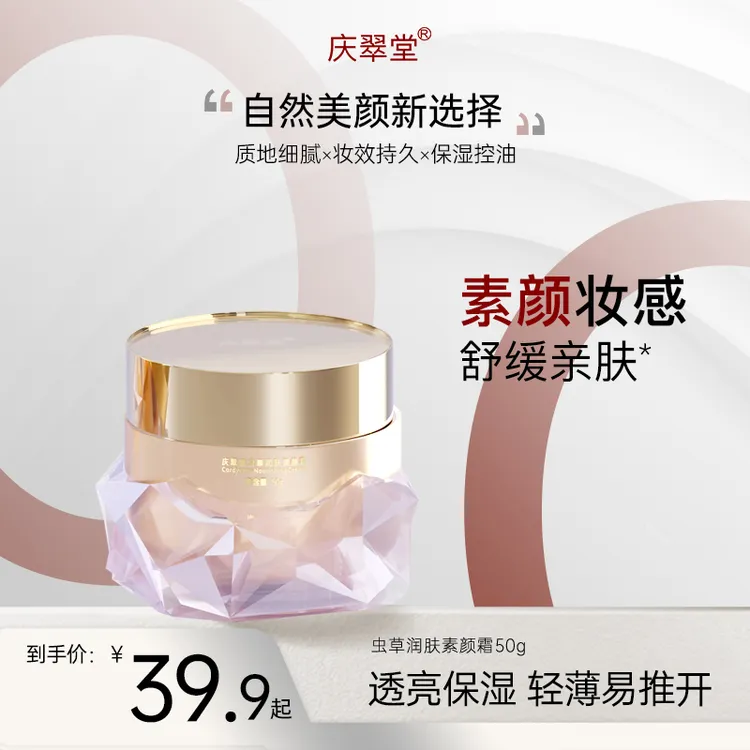 庆翠堂虫草润肤素颜霜保湿美容修饰舒缓控油轻薄细腻嫩肤丝滑推开