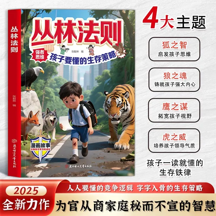 【正版旗舰】丛林法则2025全新升级锻炼强者思维孩子要懂的生存策略