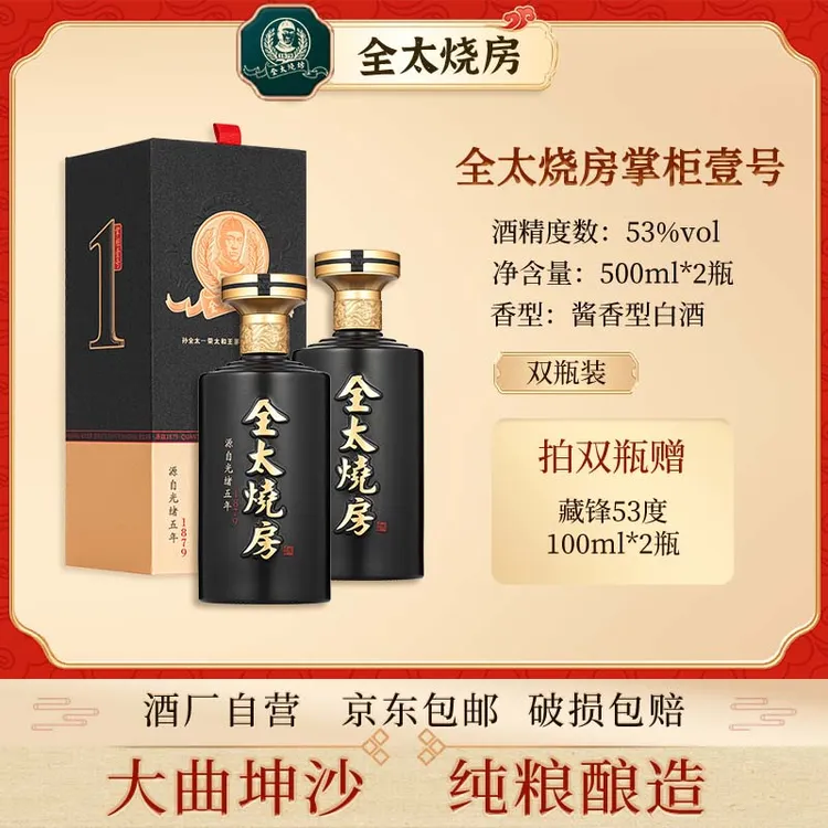 全太烧房掌柜壹号酱香型纯粮食大曲坤沙白酒宴请礼盒53%Vol500ml