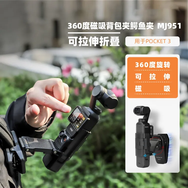 POCKET3磁吸背包夹适用大疆Pocket3相机鳄鱼夹拉伸折叠360度旋转