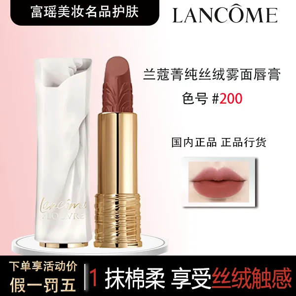 LANCOME/兰蔻菁纯丝绒雾面唇膏200（卢浮宫限定款） 3.2g显白哑光