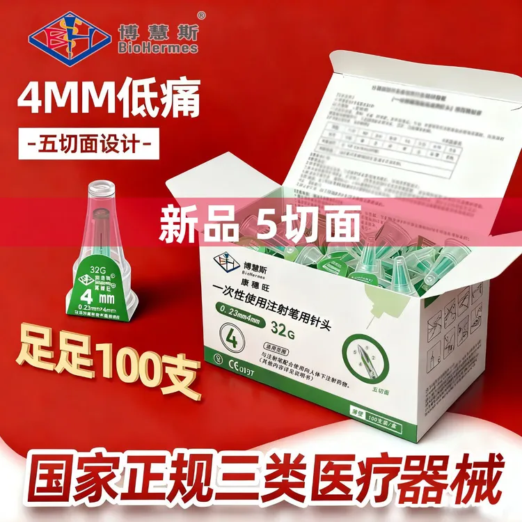 博慧斯一次性使用注射笔用针头通用多种胰岛素注射笔100只装/盒