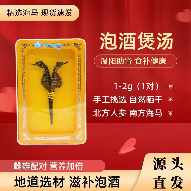 公母搭配可泡酒煲汤的天然晒干海马干货