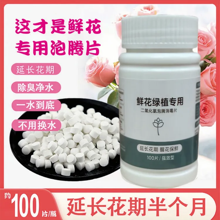 二氧化氯鲜花泡腾片84幼儿园养花绿植净水除臭片插花卉切花保鲜剂