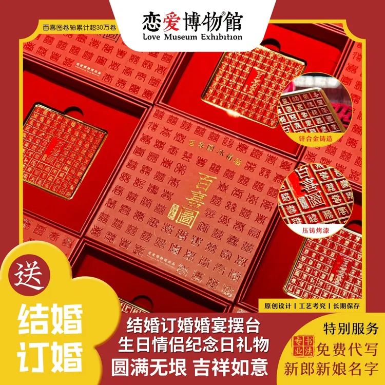 百喜图冰箱贴礼盒丨结婚订婚新婚送新娘新人情侣实用文创伴手礼物