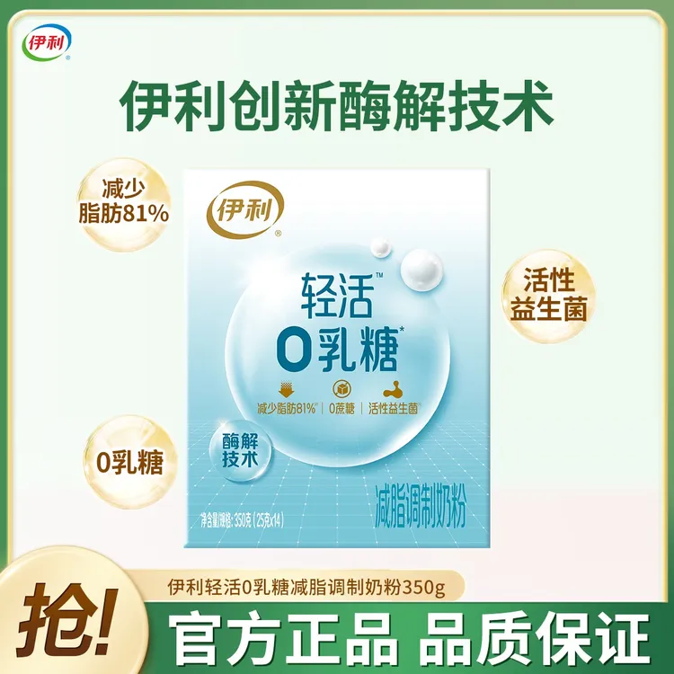 伊利轻活0乳糖奶粉减脂双益配方0蔗糖高钙高蛋白营养奶粉