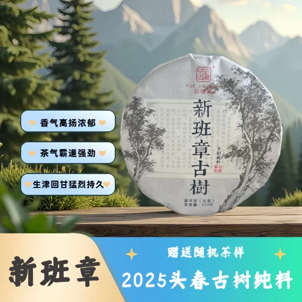 跃捷辰号【假一赔十】2025年头春新班章纯料古树生茶200克 可买茶样