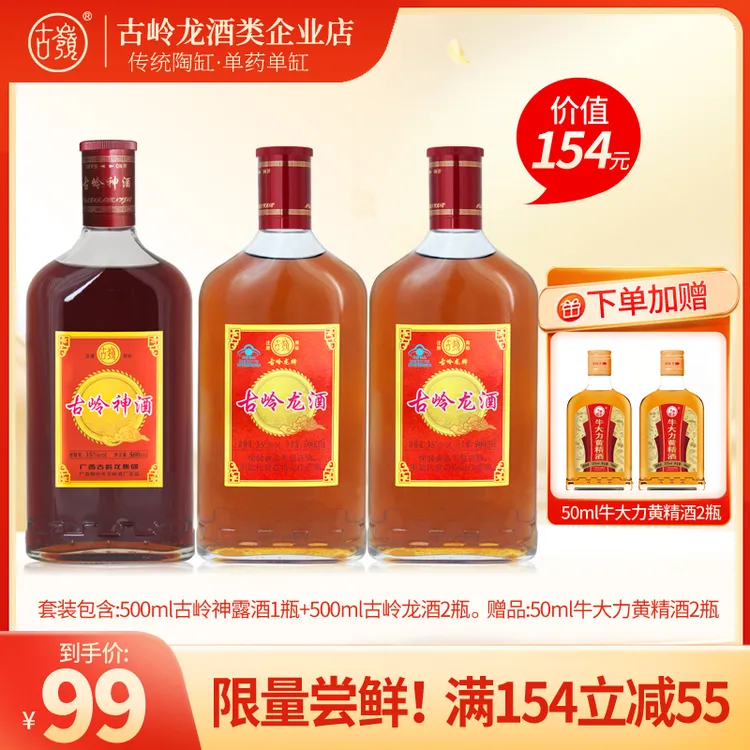 超值套装丨500m古岭神酒+古岭龙酒35度党参人参纯米酒浸泡养生酒