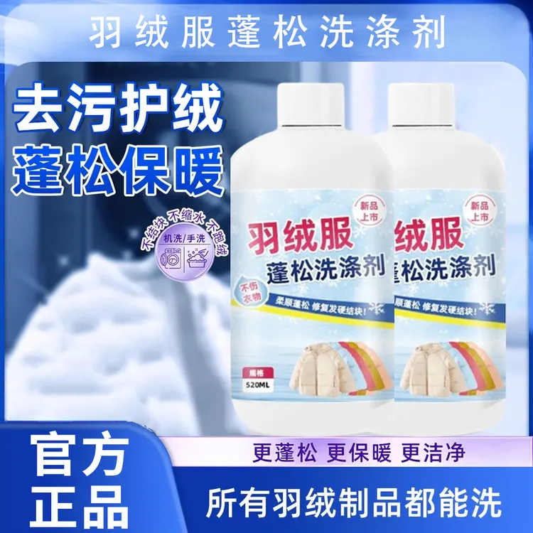 【干洗店专供】羽绒服蓬松洗涤剂 水洗专用 去污软棉服 洗衣 防结块