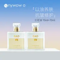 nywow o女娲OAO兰花油修护抗皱保湿70ml+70ml套组精华油达人专享