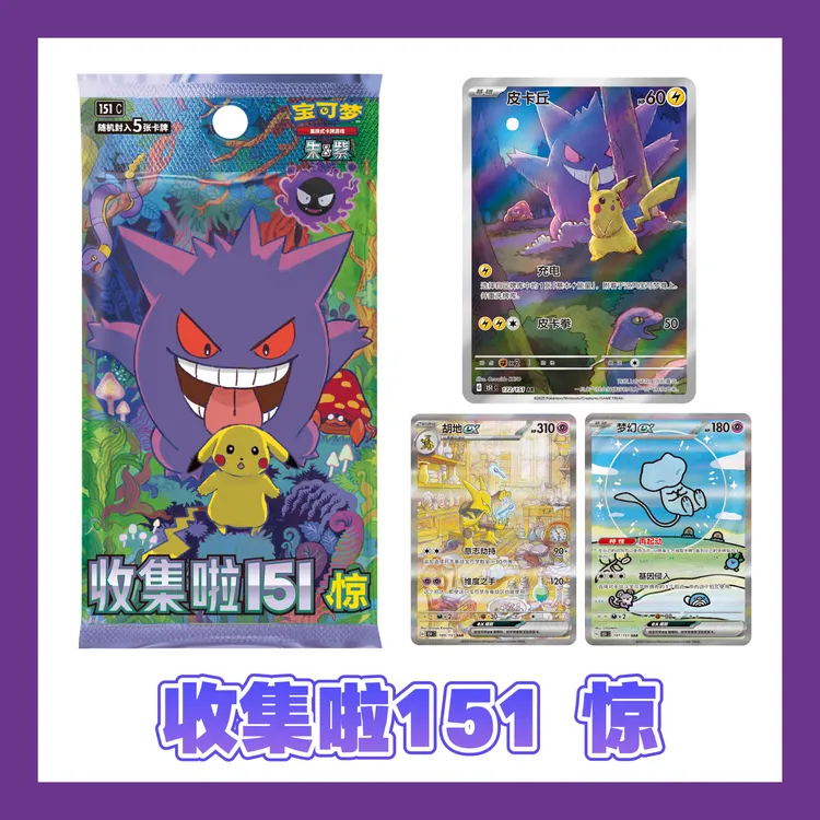宝可梦 简中PTCG集换式对战卡牌 收集啦151惊 盲盒代拆