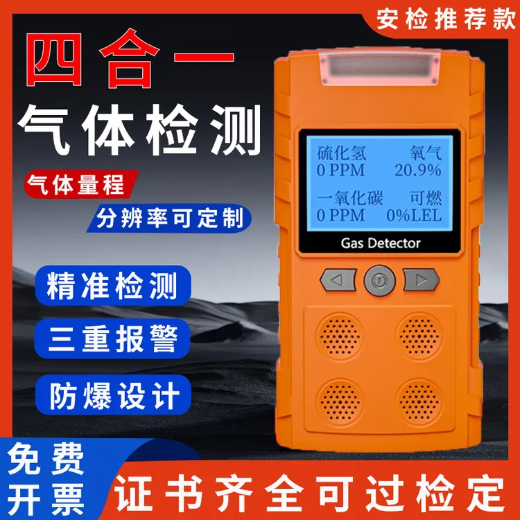 便携式四合一气体检测仪可燃氧气硫化氢一氧化碳有毒有害气体探测