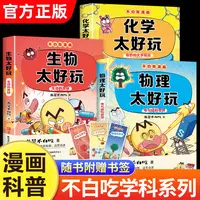 不白吃漫画书系列学科启蒙第二季全套3册物理化学生物太好玩