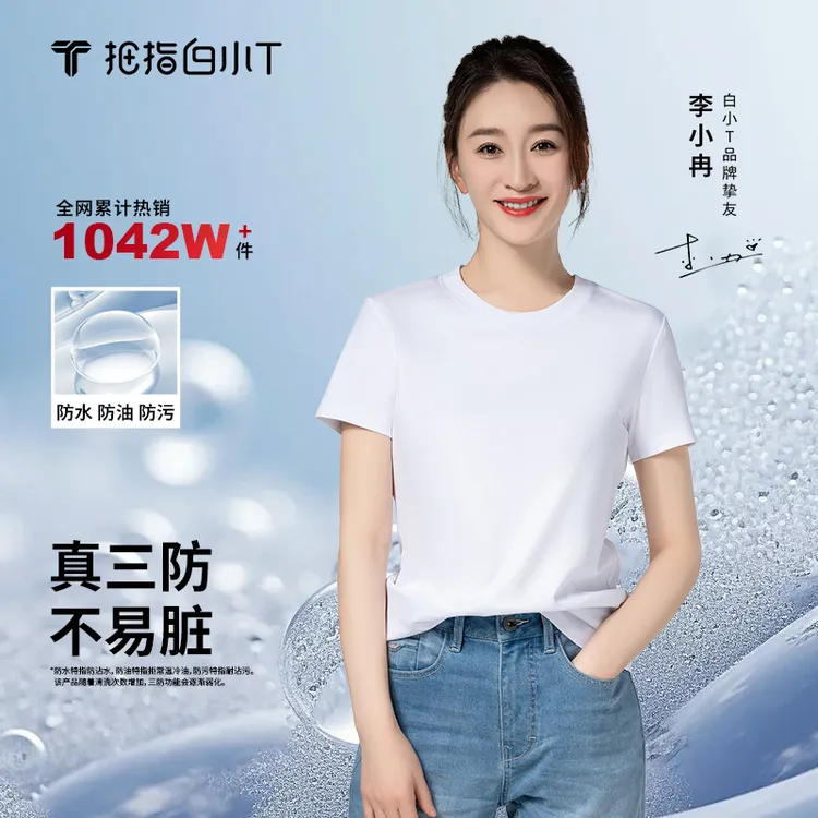 【李小冉同款】白小T二代水光魔术T短袖三防白t恤百搭潮流25爆款