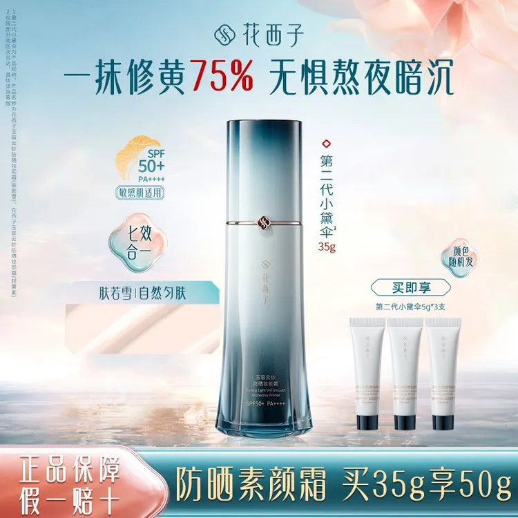 花西子防晒小黛伞二代素颜霜隔离妆前滋润保湿女生必备化妆品