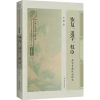 【文轩】恢复、道学、权臣 南宋中期政治研究 中国历史