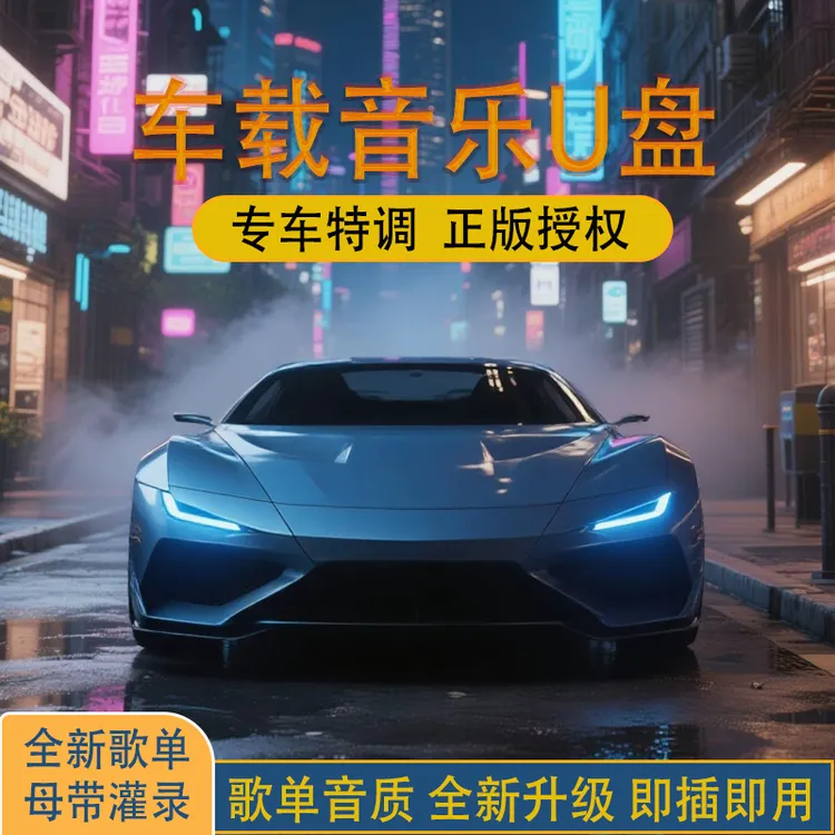 【正版】2025升级款车载音乐U盘精选网络流行热歌新老歌DJ母带音源
