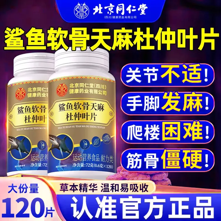 【升级款】鲨鱼软骨天麻杜仲叶片手脚麻走路难筋骨僵硬片正品旗舰店