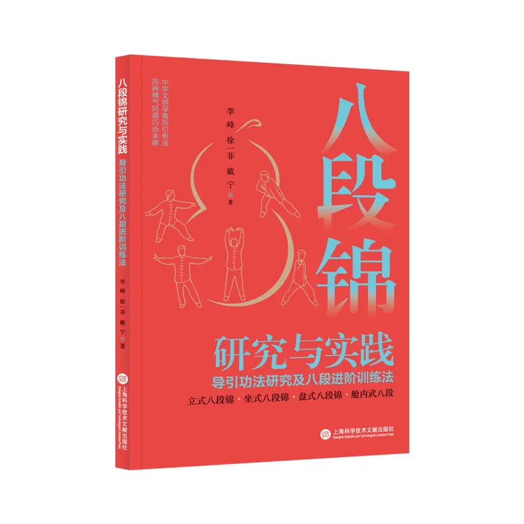 八段锦研究与实践：导引功法研究及八段进阶训练法