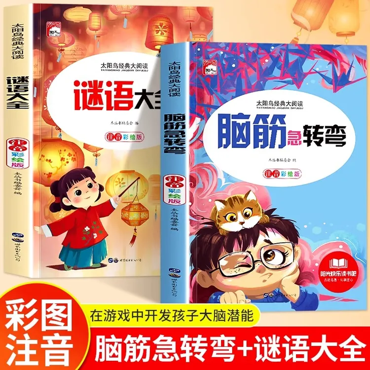 谜语大全+脑筋急转弯书6-12岁注音版小学生一二三年级益智课外书